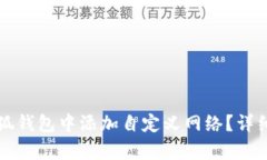 如何在小狐钱包中添加自定义网络?详细步骤解