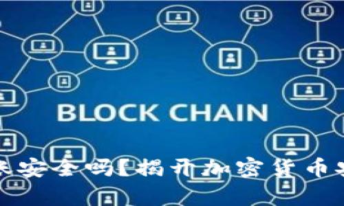冷钱包转账安全吗?揭开加密货币安全的真相