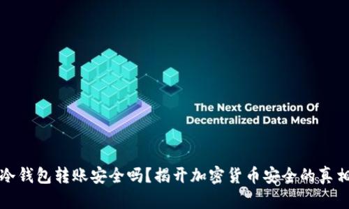 冷钱包转账安全吗?揭开加密货币安全的真相