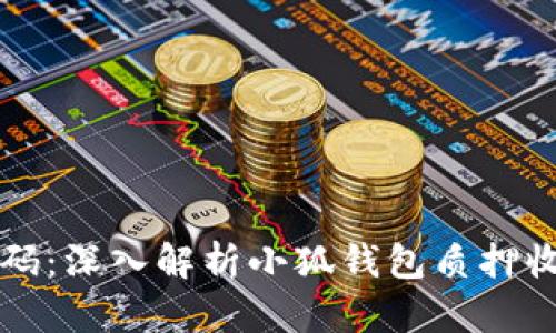 掌握收益密码:深入解析小狐钱包质押收益查看技巧
