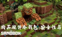 如何选择和购买硬件冷钱包:安全性与信任的结