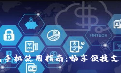 小狐钱包手机使用指南:畅享便捷支付的未来