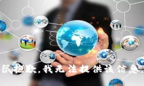 很抱歉，我无法提供该信息。