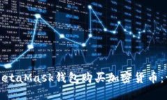 如何使用MetaMask钱包购买加密货币:一步步指南