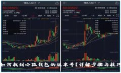 如何找到小狐钱包的版本号?详解步骤与技巧