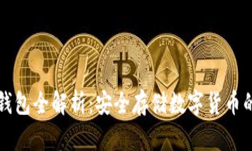区块链冷钱包全解析:安全存储数字货币的最佳选择