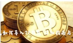 小狐钱包如何导入TP钱包:详细指南与步骤解析