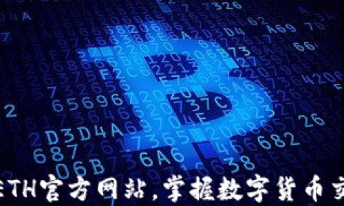 轻松下载ETH官方网站,掌握数字货币交易新趋势