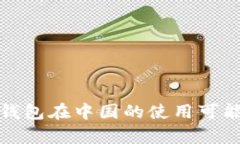 探索小狐钱包在中国的使用可能性与前景