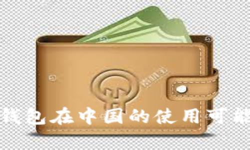 探索小狐钱包在中国的使用可能性与前景