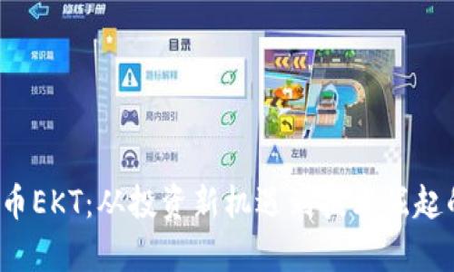 2023年虚拟币EKT:从投资新机遇到技术崛起的全方位分析