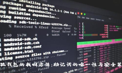 小狐钱包的找回方法:助记词的唯一性与安全策略