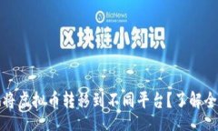 dbc 如何安全高效地将虚拟币转移到不同平台?了