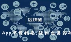 CoinCola App下载指南:轻松交易你的数字资产