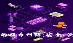 探索小狐钱包的提币网络:安全、便捷与未来趋