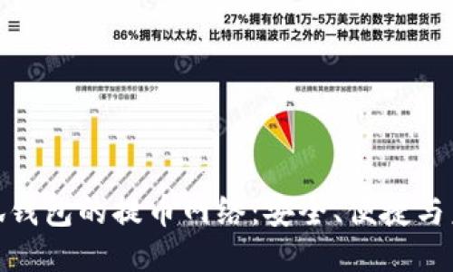 探索小狐钱包的提币网络:安全、便捷与未来趋势