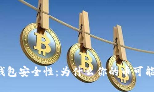 解密冷钱包安全性:为什么你的币可能被转走?