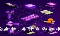 解密冷钱包安全性:为什么你的币可能被转走?