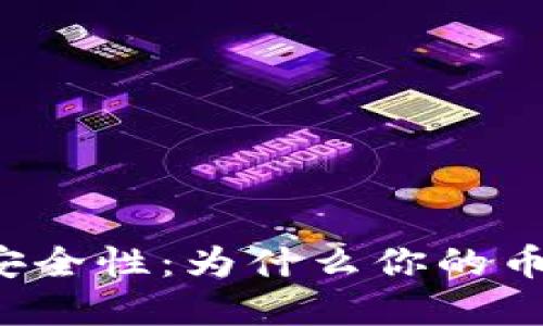 解密冷钱包安全性:为什么你的币可能被转走?