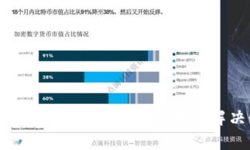 小狐钱包提不出币的原因及解决办法