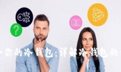如何选择最适合你的冷钱包:详解冷钱包的种类