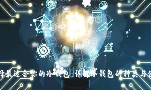 如何选择最适合你的冷钱包:详解冷钱包的种类与使用技巧