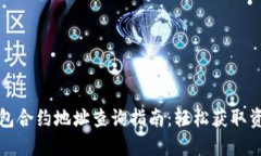 小狐钱包合约地址查询指南:轻松获取资产保障