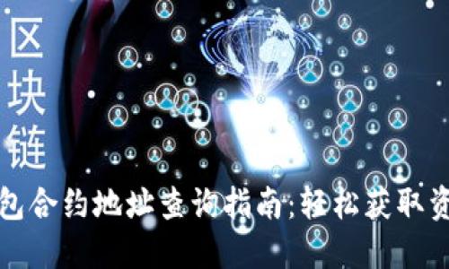 小狐钱包合约地址查询指南:轻松获取资产保障