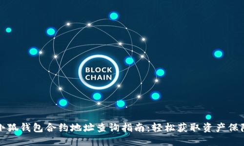 小狐钱包合约地址查询指南:轻松获取资产保障