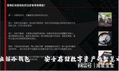 鲁班锁冷钱包——安全存储数字资产的智慧之选