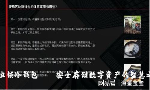 鲁班锁冷钱包——安全存储数字资产的智慧之选