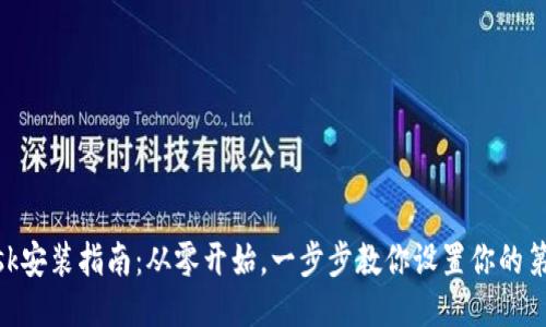 MetaMask安装指南：从零开始，一步步教你设置你的第一个钱包