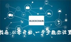 MetaMask安装指南:从零开始,一步步教你设置你的