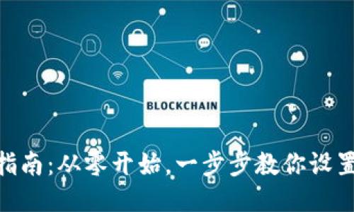 MetaMask安装指南：从零开始，一步步教你设置你的第一个钱包