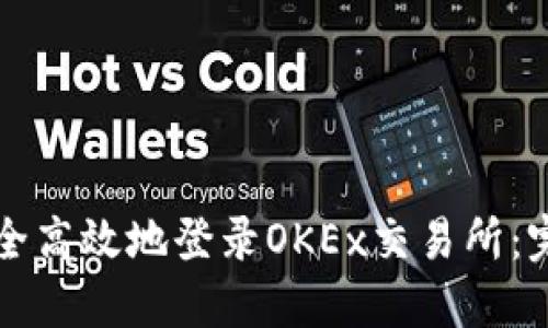 如何安全高效地登录OKEx交易所：完整指南