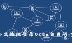 如何安全高效地登录OKEx交易所:完整指南