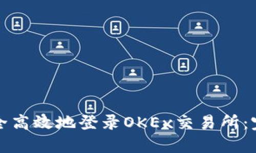 如何安全高效地登录OKEx交易所：完整指南