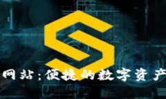 小狐钱包连接网站:便捷的数字资产管理解决方