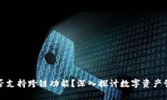 小狐钱包是否支持跨链功能?深入探讨数字资产