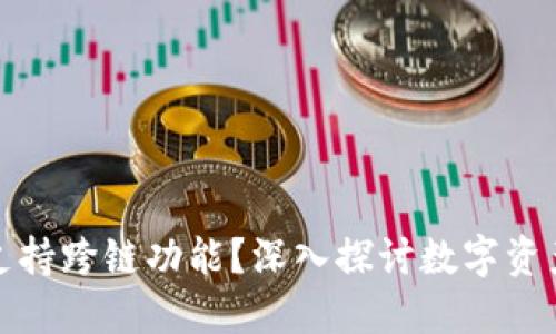 小狐钱包是否支持跨链功能?深入探讨数字资产管理的新趋势