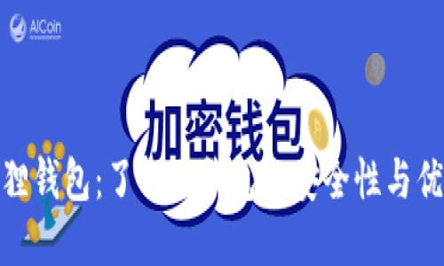 狐狸钱包:了解冷钱包的安全性与优势
