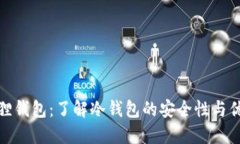狐狸钱包:了解冷钱包的安全性与优势