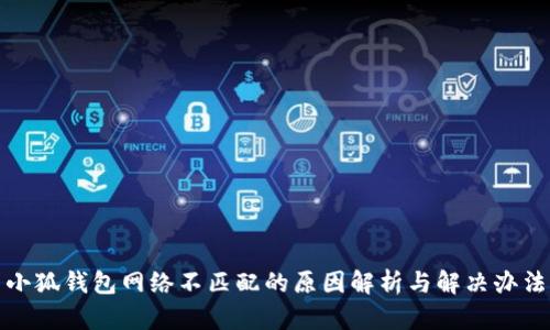 小狐钱包网络不匹配的原因解析与解决办法
