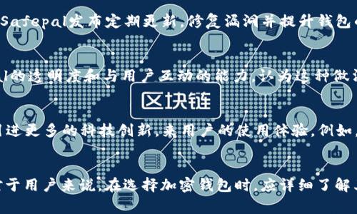   Safepal是合法合规的吗？解密安全钱包的背后故事 / 

 guanjianci Safepal, 加密钱包, 合法性, 安全性, 区块链 /guanjianci 

1. 什么是Safepal？
在这个数字资产日益普及的时代，加密钱包的需求也在不断增加。Safepal作为一款备受关注的硬件钱包，它为用户提供了安全存储和管理加密货币的解决方案。Safepal不仅支持多种加密货币，同时还具备简单易用的界面。很多区块链爱好者和投资者对Safepal情有独钟，认为它在安全性和便捷性上表现出色。但是，有些用户在使用之前会产生疑问——Safepal是否合法合规呢？这个问题引发了许多讨论和探索。

2. Safepal的背景和发展历程
Safepal成立于2018年，初始目标是为加密货币用户提供安全、高效、便捷的资产管理工具。作为一个全球范围内的项目，它得到了许多投资者和区块链技术专家的支持。随着DeFi（去中心化金融）和NFT（非同质化代币）的兴起，Safepal的用户群体逐渐扩大。该钱包的设计理念是让每一个用户都能方便地管理自己的数字资产，包括比特币、以太坊以及其他主流币种。

3. 合法合规的定义
在讨论Safepal的合法性之前，我们需要明确“合法合规”的定义。合法性是指一个项目是否在法律框架内运作，而合规性则是在行业标准和法规要求下进行。对于加密货币行业而言，合法合规的标准在不同国家和地区有所差异。因此，判断一个加密钱包是否合法合规，需要综合考虑多个因素，包括公司的注册信息、运营所在地的法律法规及用户隐私保护措施等。

4. Safepal的法律状态
Safepal的公司注册在多个国家，致力于遵循各个司法管辖区的法律法规。首先，Safepal在其官方网站上公开披露了其公司注册信息，用户可以查阅到相关的法律文件。其次，该钱包在技术实施层面上，符合国际上的安全标准，比如ISO认证和数据保护法规。此外，Safepal与一些法律顾问合作，在产品设计和运营过程中确保符合当地的法律制度，力求避免法律风险。

5. 用户隐私与数据保护
在数字资产管理中，用户的隐私和安全是重中之重。Safepal采取了一系列措施来保护用户的个人信息和资金安全。通过自主管理钱包的方式，用户的私钥不会被保存在任何第三方服务器上，这大大降低了数据泄露的风险。此外，Safepal还采用了加密算法，确保用户的数据在传输和存储过程中始终处于加密状态。这样一来，用户在使用Safepal进行交易和存储时，可以得到必要的保护。

6. 合规性检查与监管
各国对加密货币行业的监管力度逐步加强，Safepal也在密切关注这些变化。为了更好地应对监管挑战，Safepal积极参与行业自律组织，与其他区块链项目一起推动合规性标准的制定。此外，Safepal在处理用户交易时，会遵循反洗钱（AML）和认识客户（KYC）等政策，以增强平台的合规性。用户在创建账户时，需要提供一定的身份信息，这也表明Safepal在合规性方面的努力。

7. 用户体验与技术支持
除了法律合规和用户隐私外，Safepal还注重用户体验。钱包的用户界面设计友好，方便新用户快速上手。用户可以很容易地进行资产管理、交易操作，同时还可以通过社区支持获得技术协助。Safepal发布定期更新，修复漏洞并提升钱包的性能，进一步增强了用户对该产品的信任度。这种用户至上的理念，为Safepal在竞争激烈的市场中赢得了一席之地。

8. 市场口碑与用户反馈
根据多个区块链社区和社交媒体平台的反馈，许多用户对Safepal给予了积极的评价。用户认为它是一个值得信赖的加密钱包，尤其在安全性和合规性方面表现突出。很多投资者欣赏Safepal的透明度和与用户互动的能力，认为这种做法有效增强了对品牌的信任。与此同时，Safepal仍在不断地收集用户反馈，以便根据用户需求迭代更新产品。

9. 未来展望
随着加密货币市场的不断发展，Safepal也在不断探索新的可能性。未来，Safepal可能会推出更多功能，比如支持更多的新兴币种、增强去中心化交易所的服务等。此外，Safepal还可能通过引进更多的科技创新，来用户的使用体验。例如，AI技术的运用可以帮助实时监测资金流动，增强安全性及预警机制。总体看，Safepal的未来充满了希望。

10. 结论
综合来看，Safepal在法律合规和用户安全等方面表现良好，基本可以被视为一个合法合规的加密钱包。它在行业内的努力与标准化措施，为用户提供了一个相对安全的数字资产管理平台。对于用户来说，在选择加密钱包时，应详细了解其法律背景和合规性，同时结合自己具体的需求，去评估选择一个最适合的产品。总之，Safepal无论是在技术实现上，还是在对用户隐私的保护上，都在不断努力，以求为用户提供优质的服务。