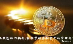 小狐钱包操作指南:轻松掌握虚拟资产的管理与