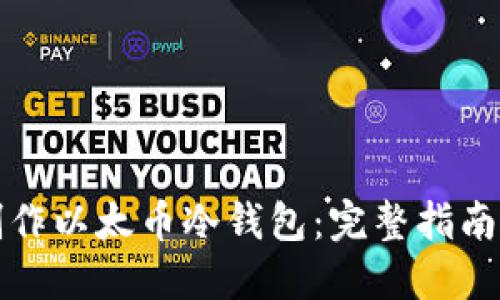 如何安全制作以太币冷钱包：完整指南与实用技巧