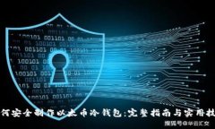 如何安全制作以太币冷钱包:完整指南与实用技