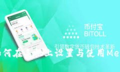 简易指南:如何在手机上设置与使用MetaMask钱包
