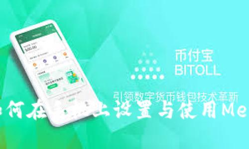 简易指南:如何在手机上设置与使用MetaMask钱包