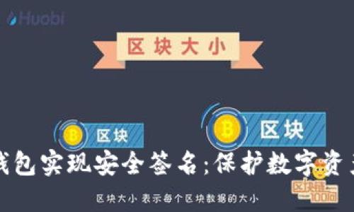 如何利用冷钱包实现安全签名：保护数字资产的终极指南